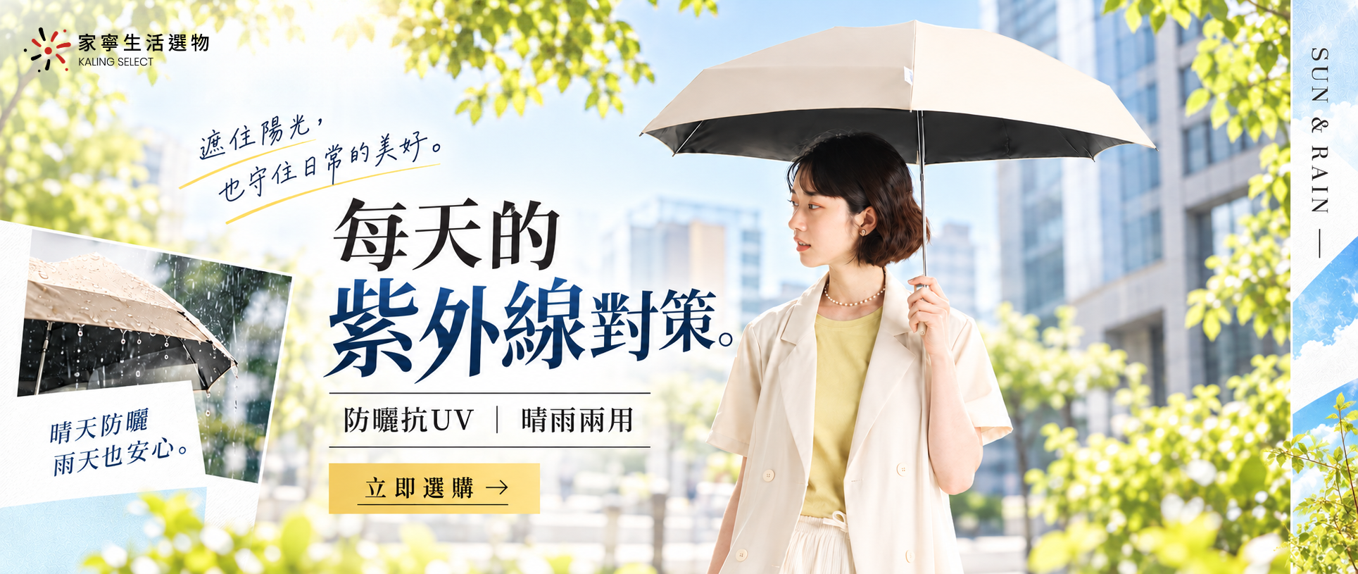每天的紫外線對策,防曬抗UV、晴雨兩用,立即選購