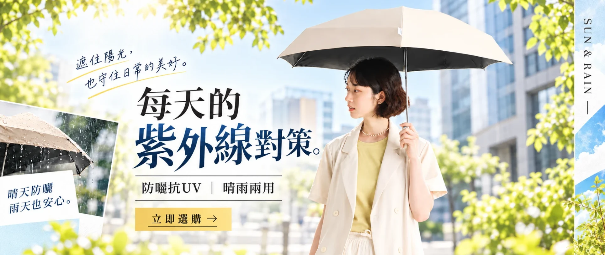 每天的紫外線對策，防曬抗UV、晴雨兩用，立即選購