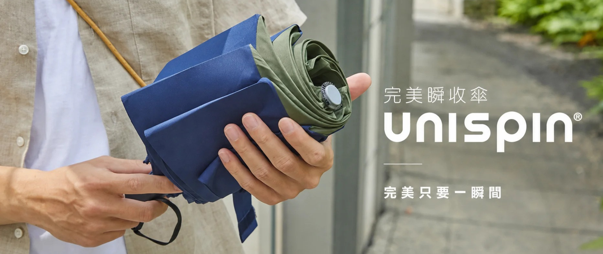 Unispin 完美瞬收傘，完美只要一瞬間