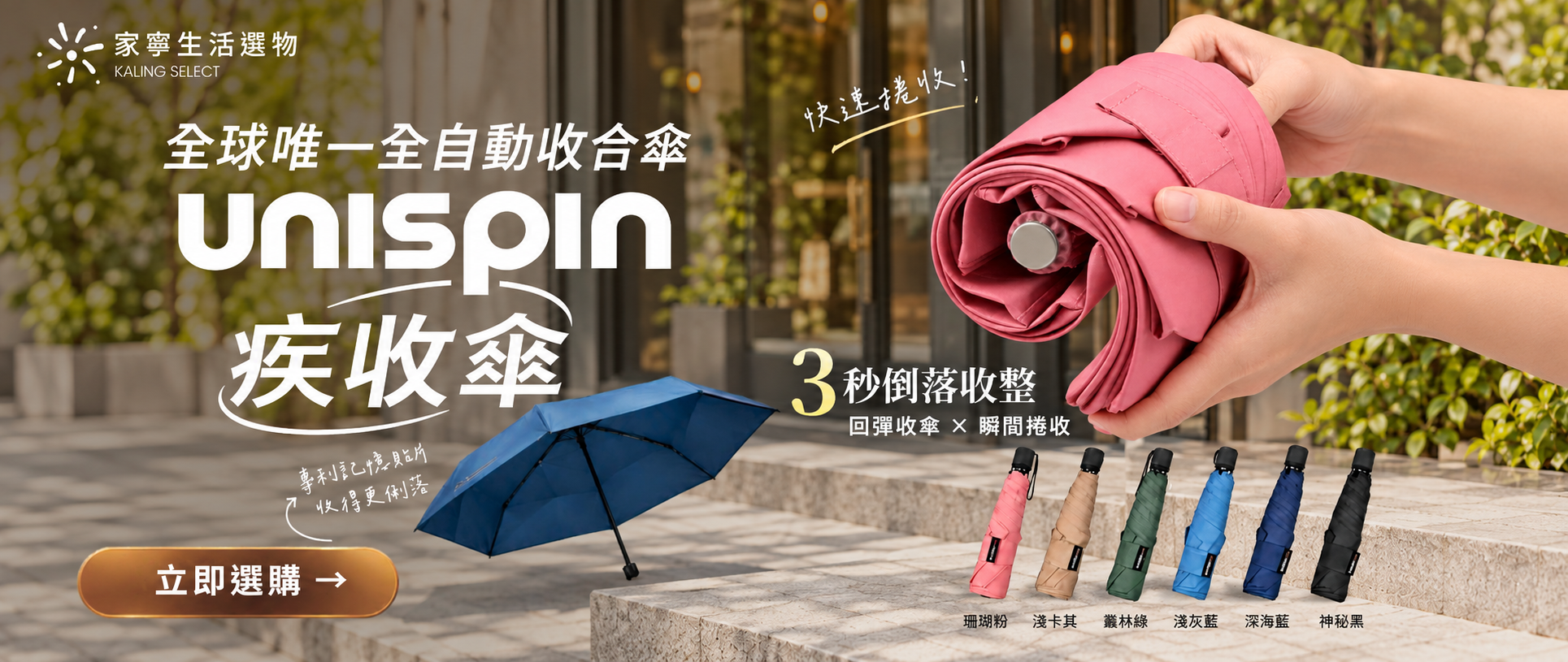 Unispin 疾收傘,快速捲收,立即選購